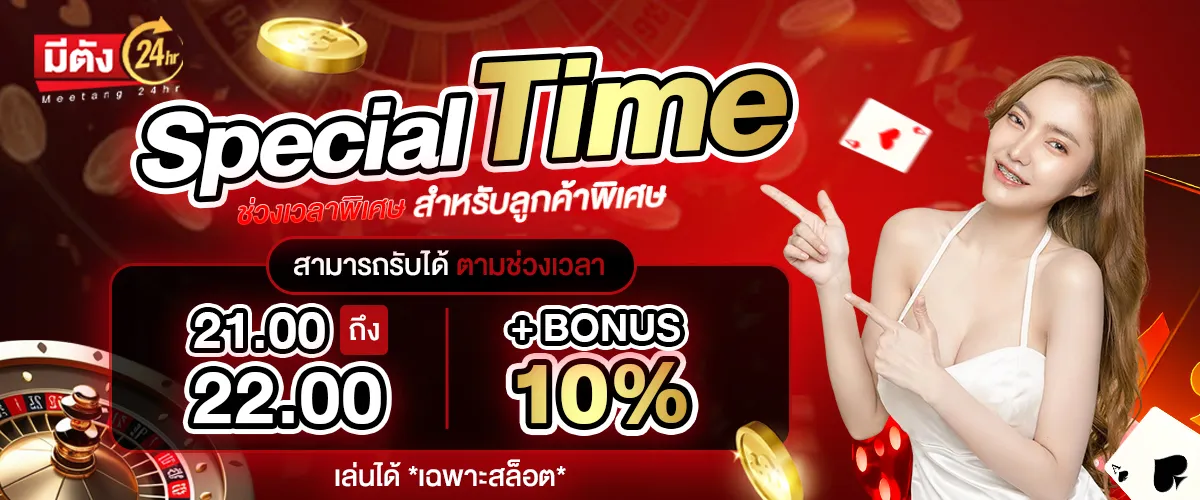 โปรโมชั่น meetang24hr