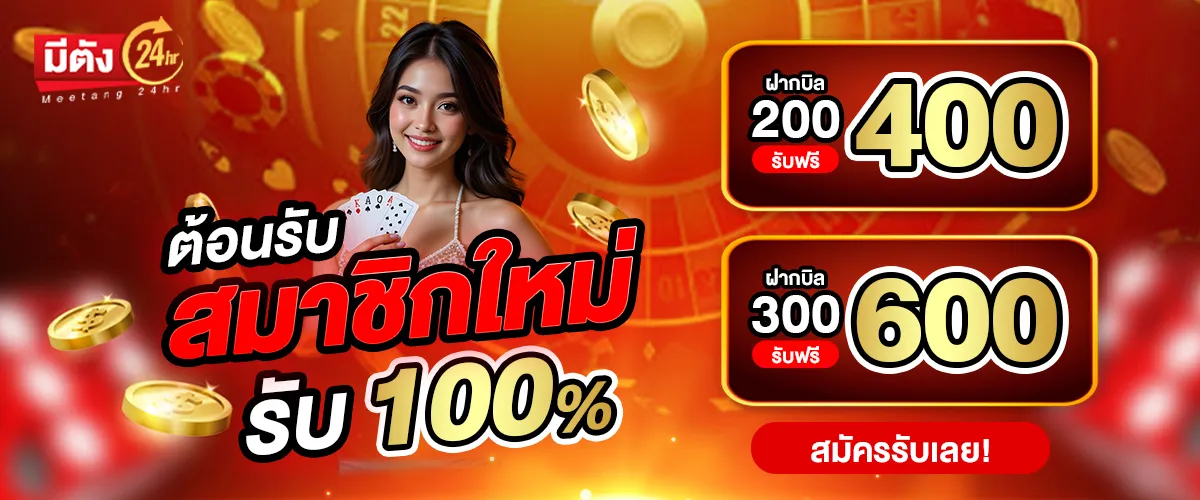 โปรโมชั่น meetang24hr