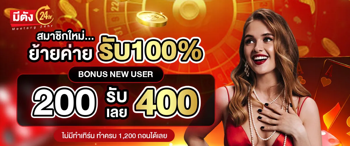 โปรโมชั่น meetang24hr