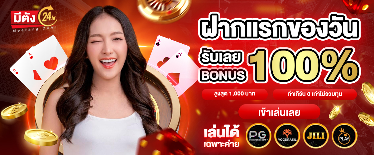 โปรโมชั่น meetang24hr