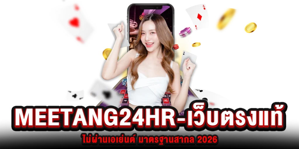 meetang24hr-เว็บตรง