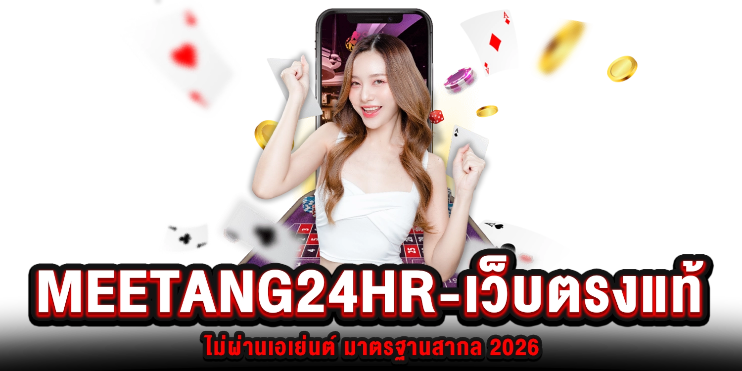 meetang24hr-เว็บตรง